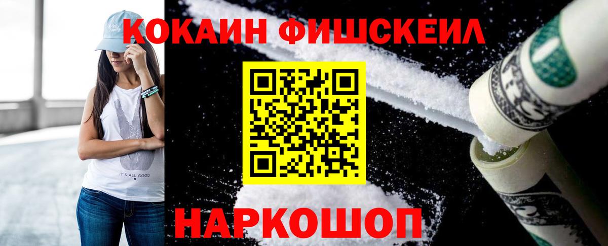 Cocaine Fish Scale  Вход с VPN  Орехово-Зуево  Кокаин 99% 